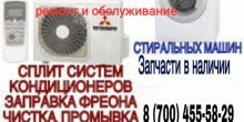 РЕМОНТ СПЛИТ-СИСТЕМ И СТИРАЛЬНЫХ МАШИН,...