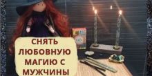Сниму Приворот с Мужчины! Сниму...