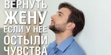 Помогу Вам Вернуть Вашу Жену!...