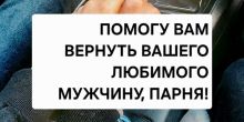 Возврат Вашего Любимого Мужчины, Возврат...