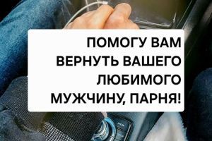Возврат Вашего Любимого Мужчины, Возврат...