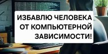 Избавлю Человека Полностью От Компьютерной...
